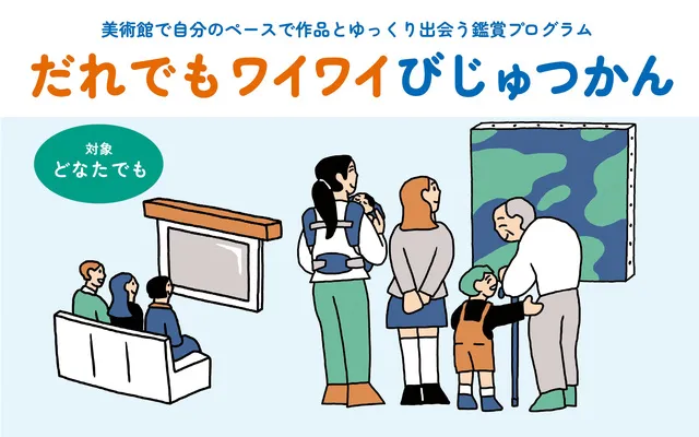 だれでもワイワイびじゅつかん