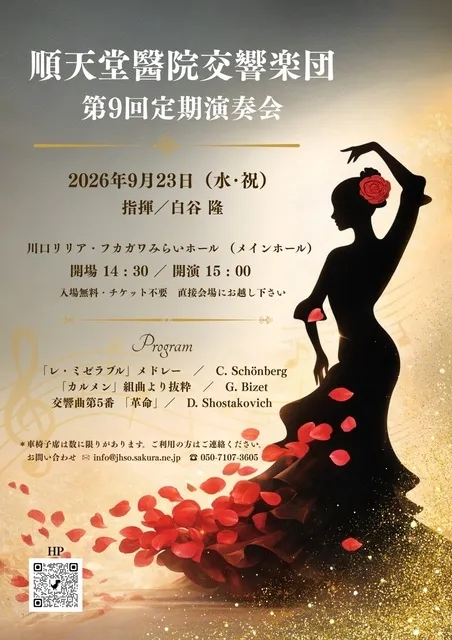 順天堂醫院交響楽団　第9回定期演奏会