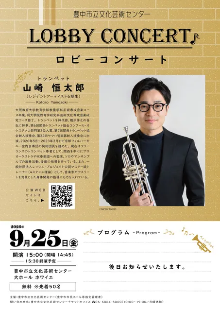 ロビーコンサート　山崎恒太郎(トランペット)