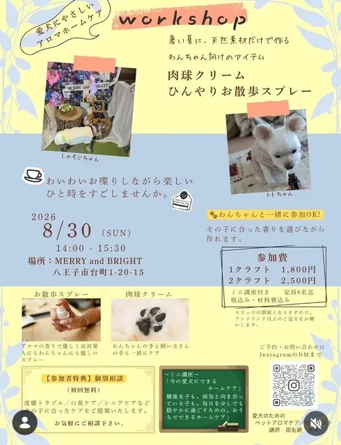 肉球クリーム、ひんやりお散歩スプレー作り
