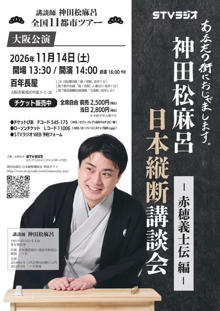 神田松麻呂 日本縦断講談会 ～赤穂義士伝編～（大阪）