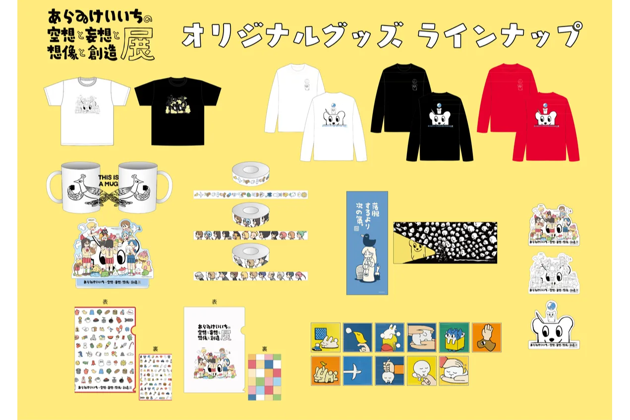 あらゐけいいちの空想と妄想と想像と創造展