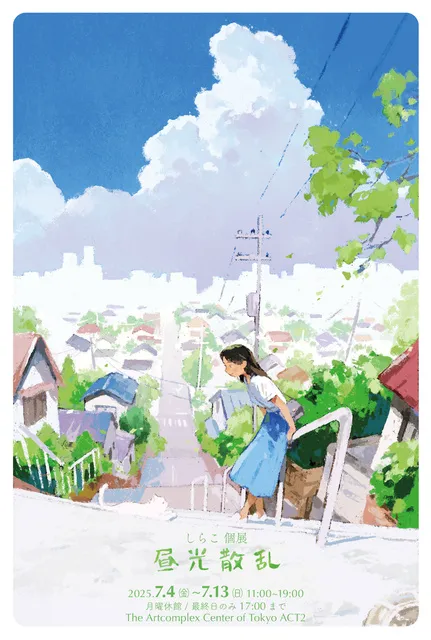 しらこ個展『昼光散乱』