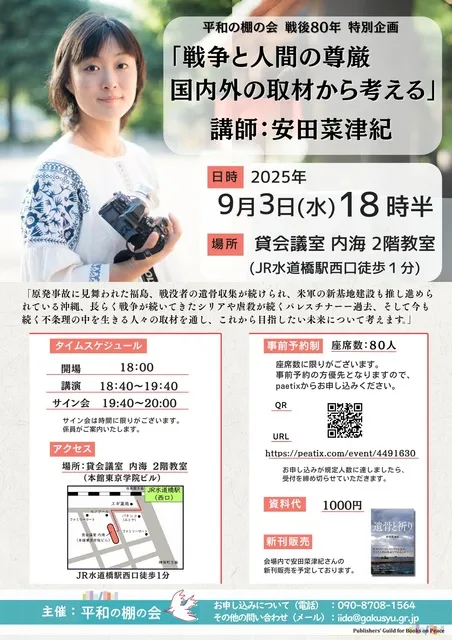 安田菜津紀さんトークイベント～平和の棚の会 戦後80年 特別企画～