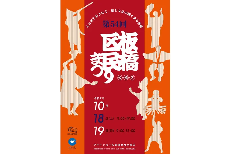 第54回 板橋区民まつり～人とまちをつなぐ、緑と文化の輝くまち板橋～_1