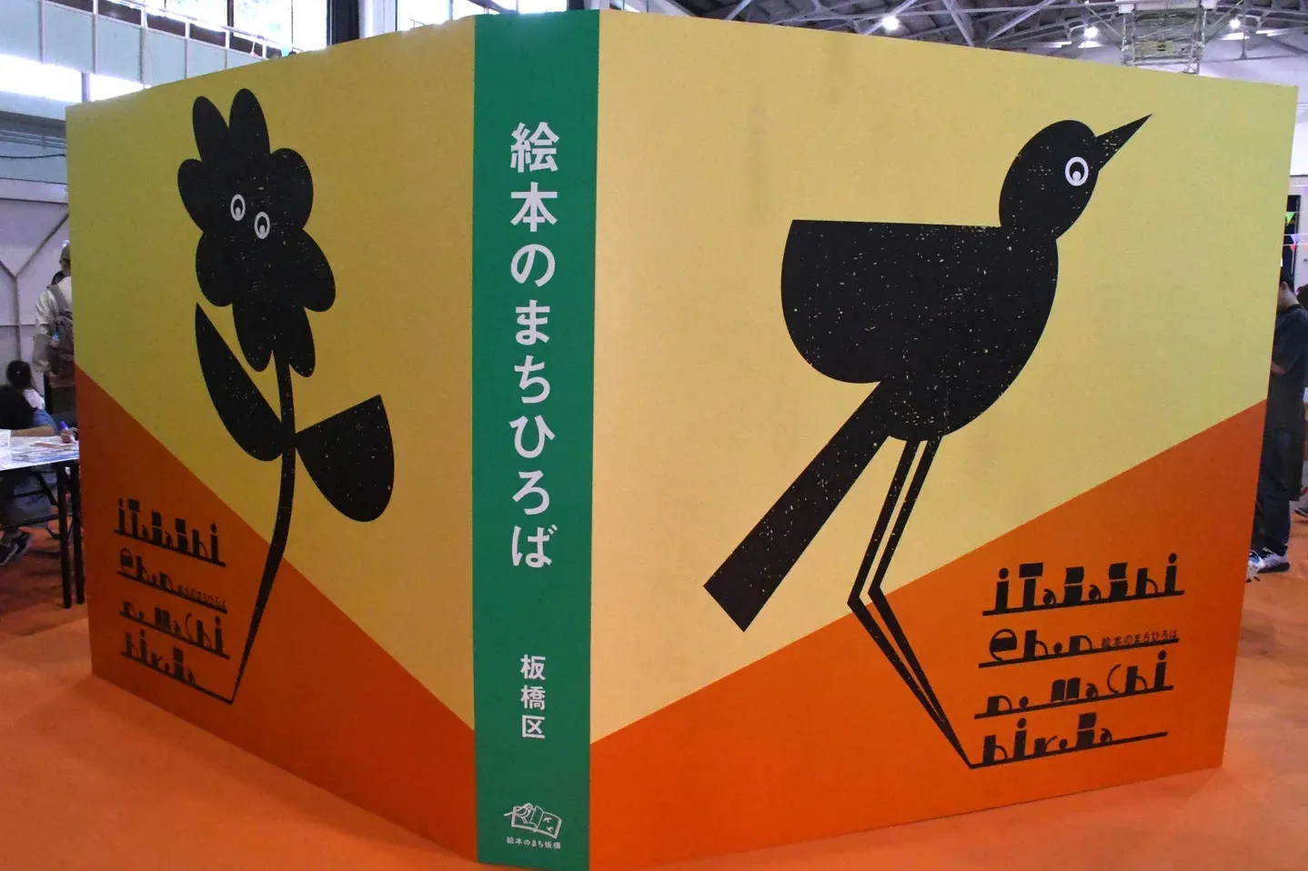 第54回 板橋区民まつり～人とまちをつなぐ、緑と文化の輝くまち板橋～_14