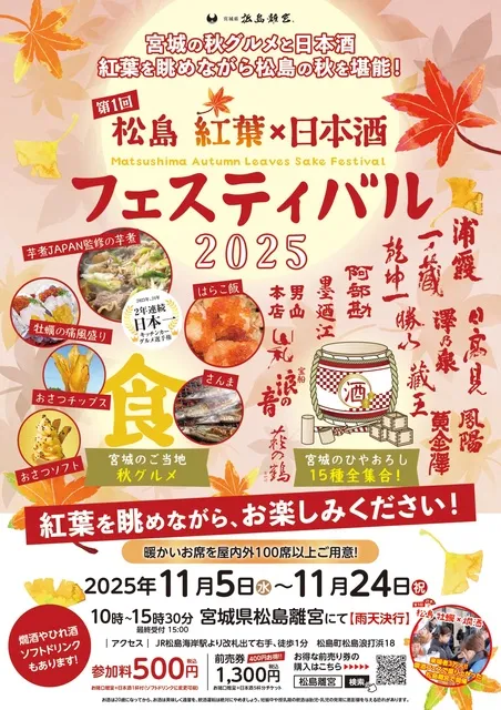 第1回 松島 紅葉×日本酒フェスティバル