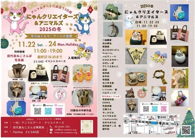 にゃんクリエイターズ＆アニマルズ 2025の冬