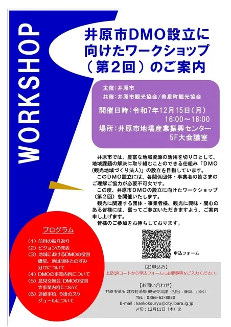井原市DMO設立に向けたワークショップ（第2回）