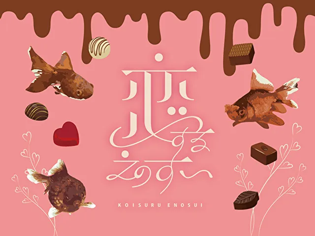 恋するえのすい