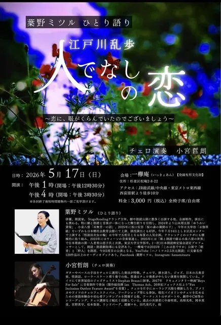 江戸川乱歩「人でなしの恋」～葉野ミツルひとり語り