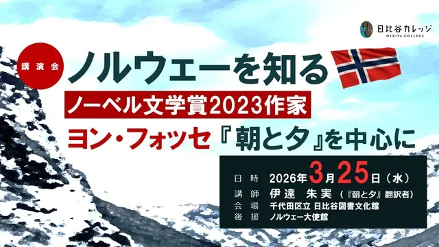 ノルウェーを知る ノーベル文学賞2023作家ヨン・フォッセ『朝と夕』を中心に