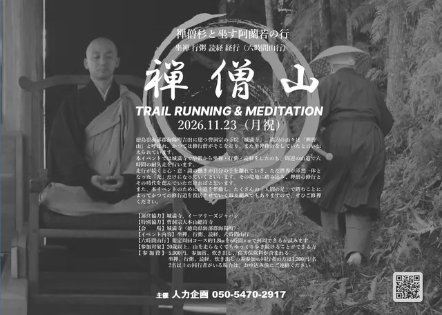 禅僧修行/禅僧山 TRAIL RUNNING & MEDITATION 2026