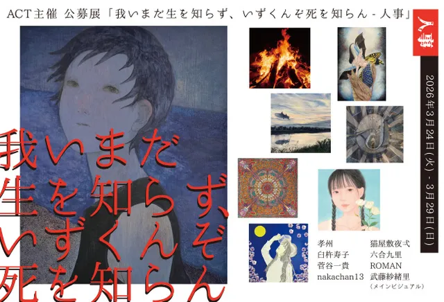 公募展「我いまだ生を知らず、いずくんぞ死を知らん-人事」