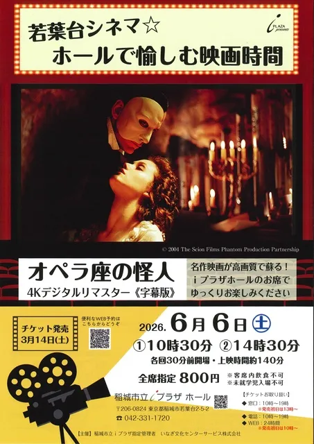 若葉台シネマ☆ホールで愉しむ映画時間「オペラ座の怪人 4Kデジタルリ