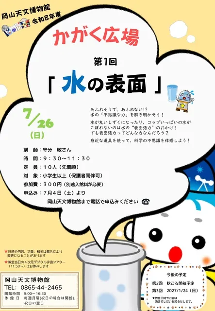 令和8年度　かがく広場　第1回「水の表面」