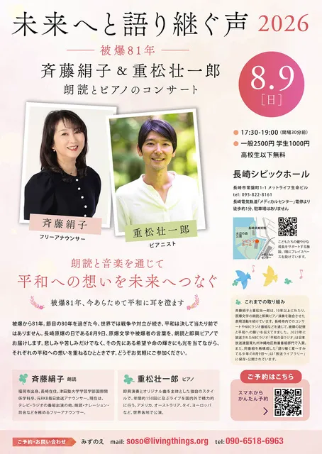 未来へと語り継ぐ声2026 ～斉藤絹子&重松壮一郎  朗読とピアノのコンサート