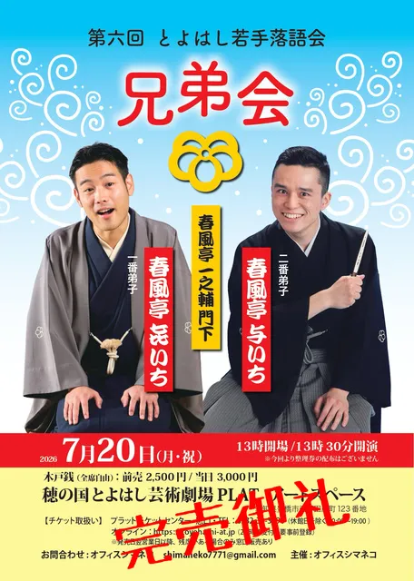 第六回とよはし若手落語会／兄弟会