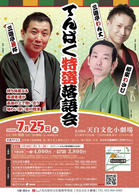 てんぱく特選落語会～三遊亭兼好・柳家わさび・三遊亭わん丈～