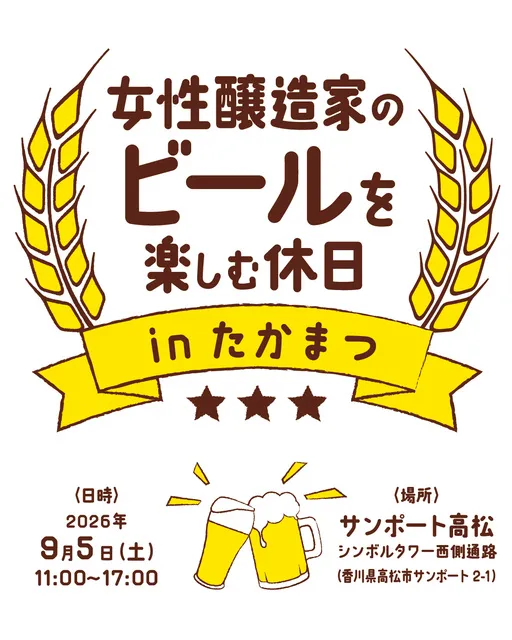 女性醸造家のビールを楽しむ休日 in たかまつ