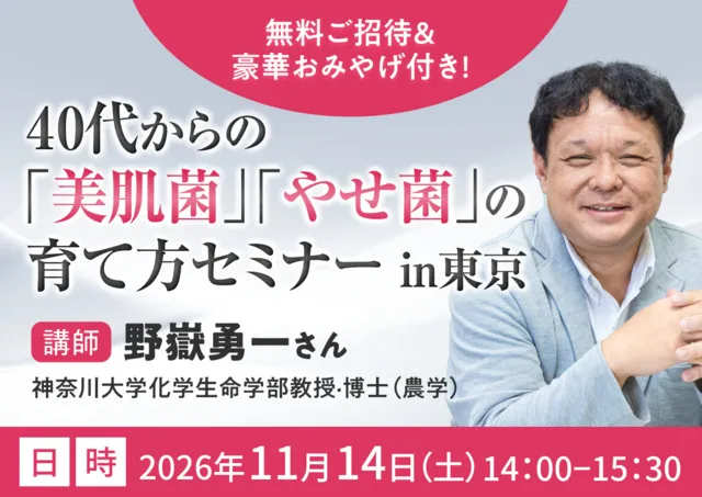 40代からの「美肌菌」「やせ菌」の育て方セミナー