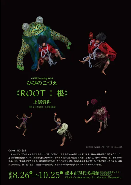 CAMK Screening Vol.4 ひびのこづえ 《ROOT：根》上演資料