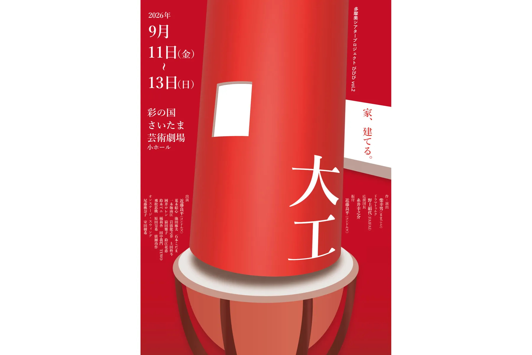 多摩美シアタープロジェクト びびび vol.2『大工』_1