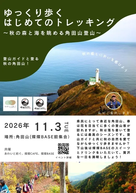 ゆっくり歩く、はじめてのトレッキング ～秋の森と海を眺める角田山登山～