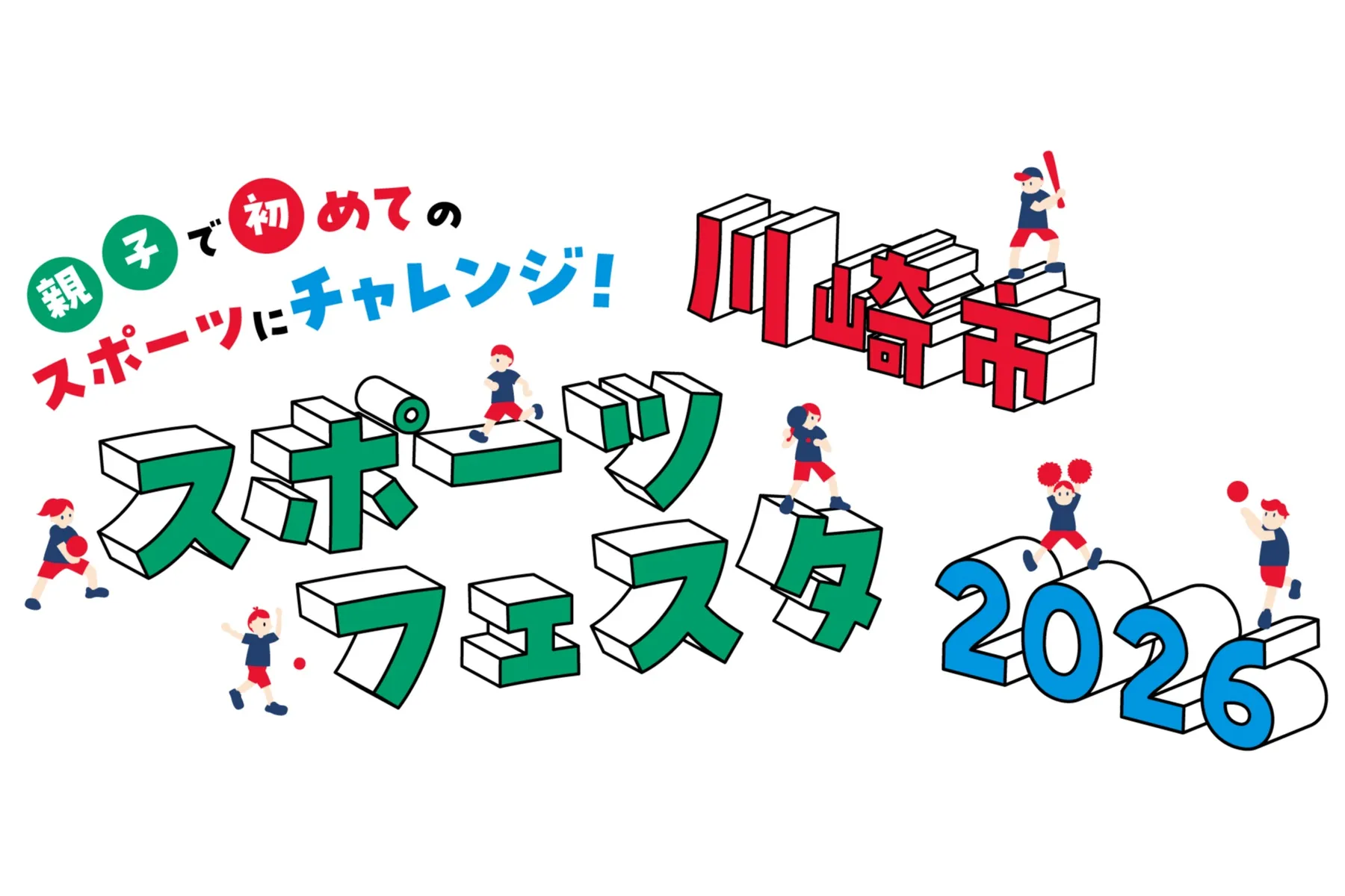 川崎市スポーツフェスタ2026_1