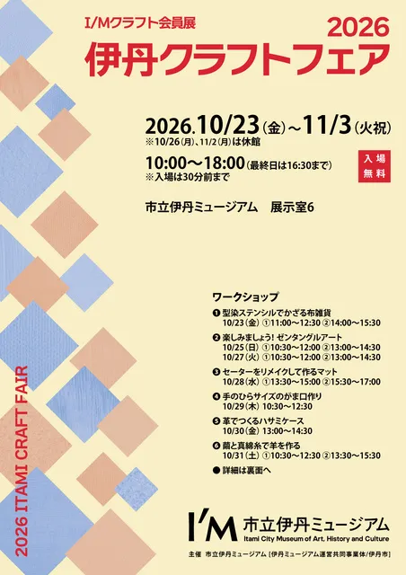 Ｉ/Ｍクラフト会員展 2026伊丹クラフトフェア