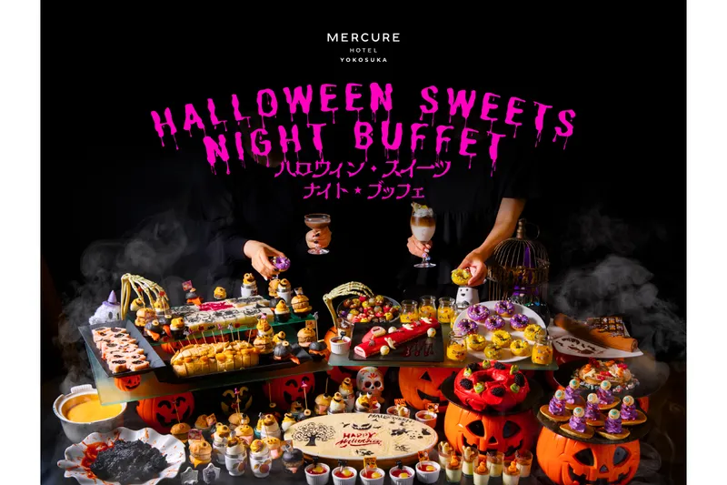 ハロウィン・スイーツ　ナイト★ブッフェ【メルキュール横須賀】