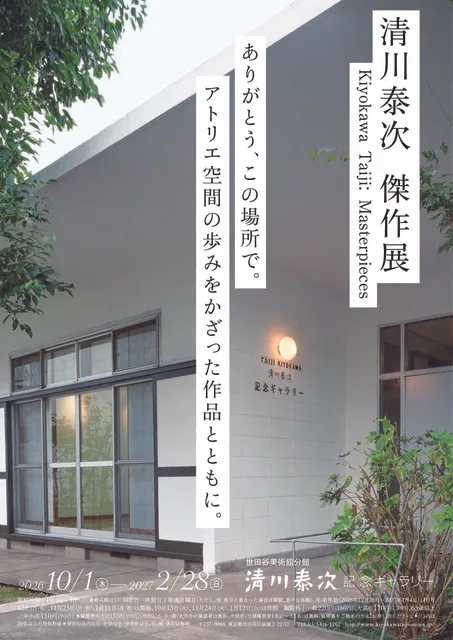 清川泰次　傑作展