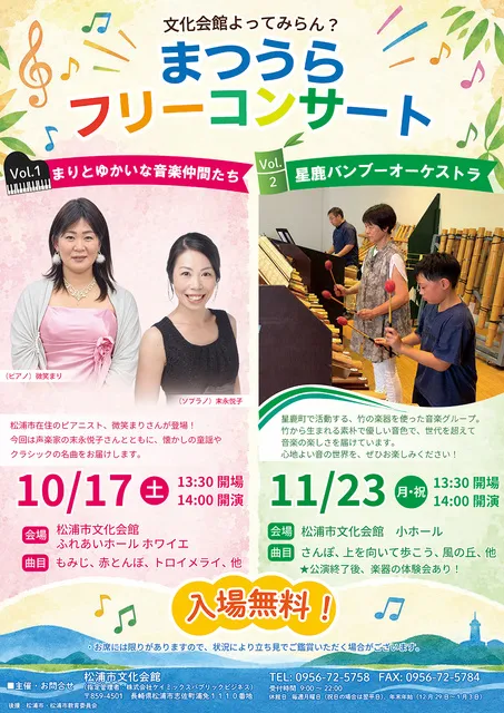 まつうらフリーコンサート Vol.1 まりとゆかいな音楽仲間たち