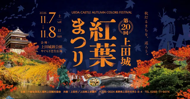第20回上田城紅葉まつり