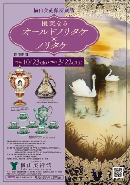企画展「横山美術館所蔵品　優美なるオールドノリタケ×ノリタケ」_1