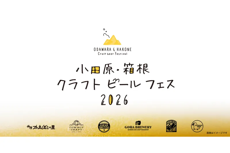 小田原・箱根 クラフトビールフェス 2026