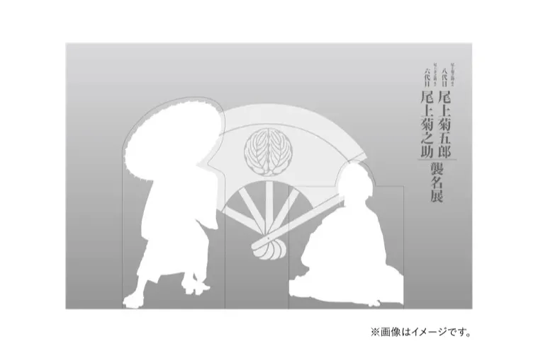 尾上菊之助 改め 八代目 尾上菊五郎 尾上丑之助 改め 六代目 尾上