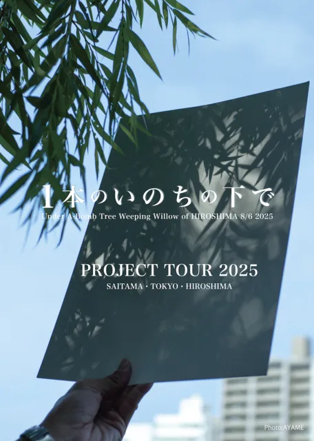 被爆80年「1本のいのちの下で 2025」プロジェクトツアー（東京都）