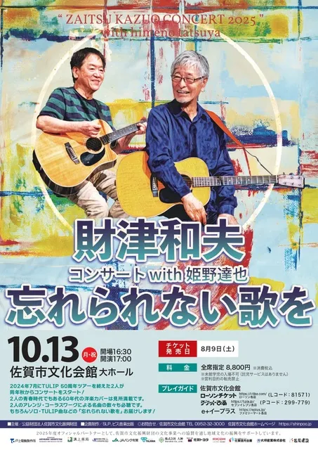 財津和夫コンサートwith 姫野達也 ～忘れられない歌を～