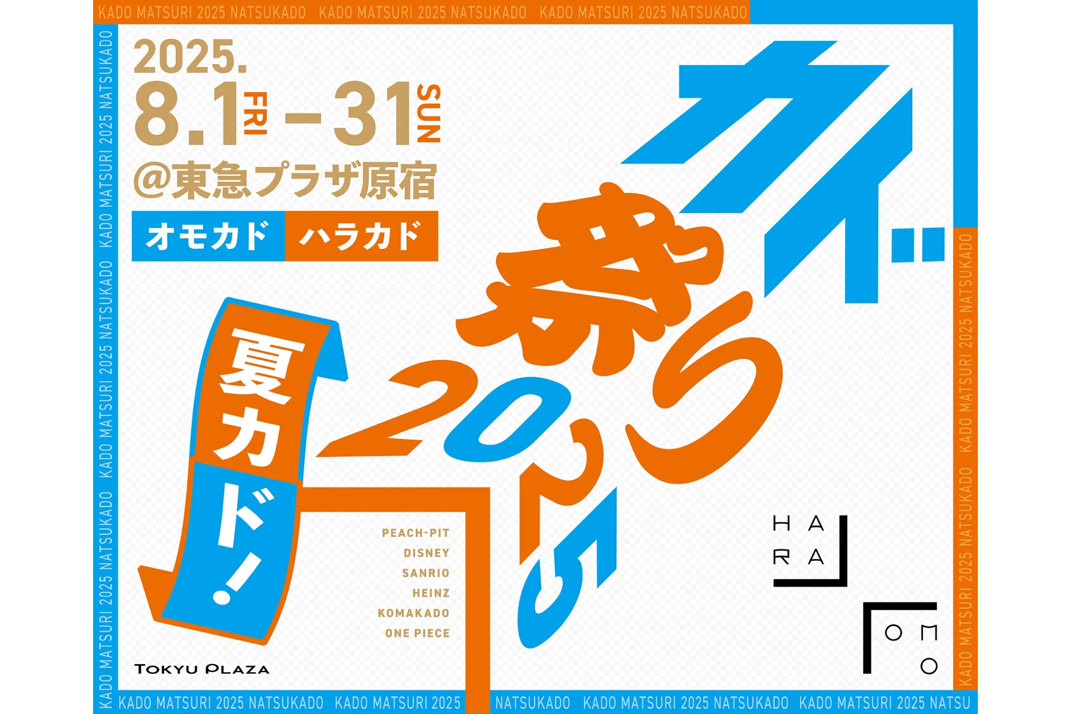 カド祭り2025「夏カド」