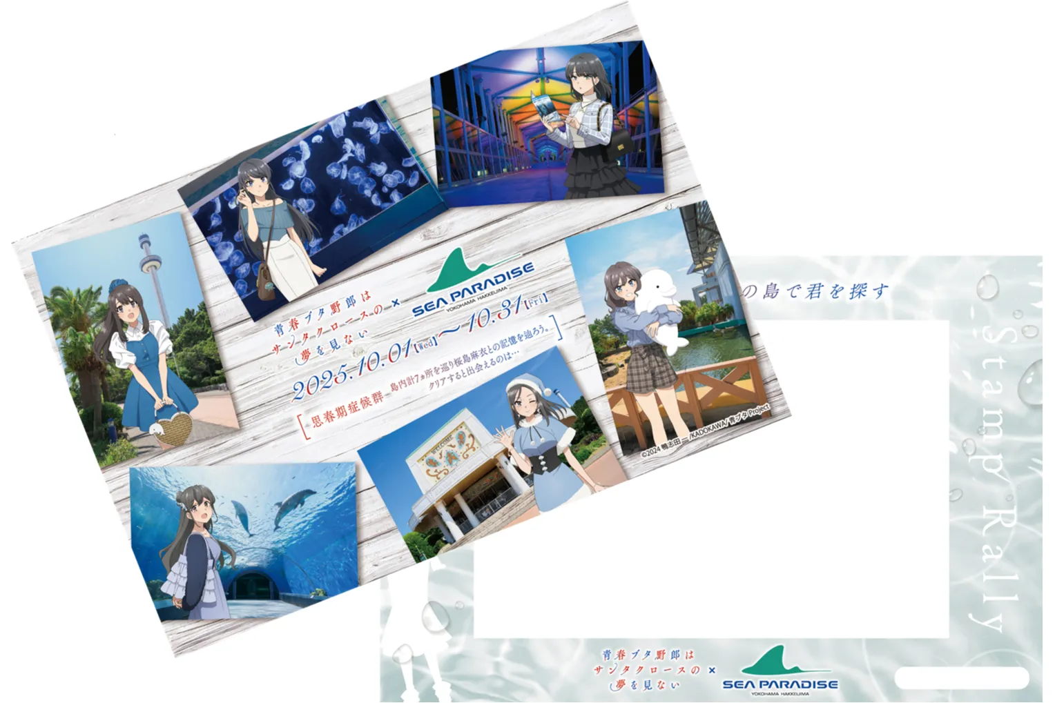 アニメ『青春ブタ野郎はサンタクロースの夢を見ない』×『横浜・八景島