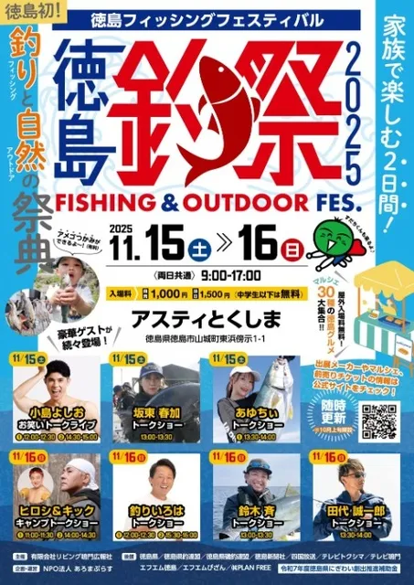 徳島フィッシングフェスティバル