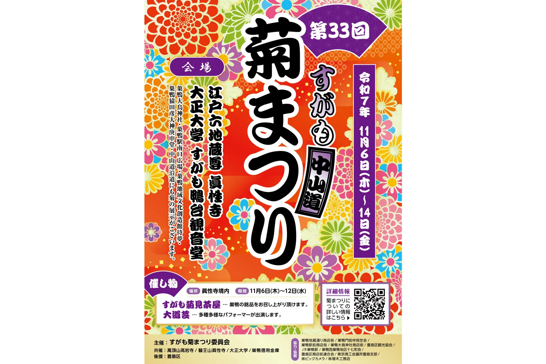 第33回 すがも中山道 菊まつり_7