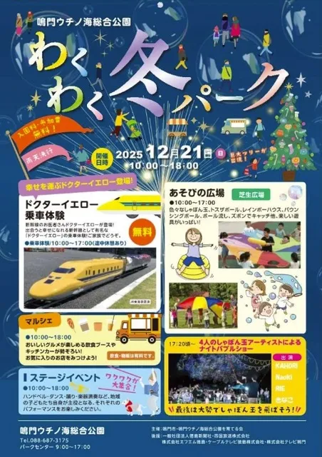 鳴門ウチノ海総合公園 わくわく冬パーク