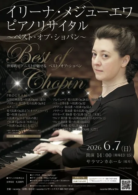 イリーナ・メジューエワピアノリサイタル ～ベスト・オブ・ショパン～
