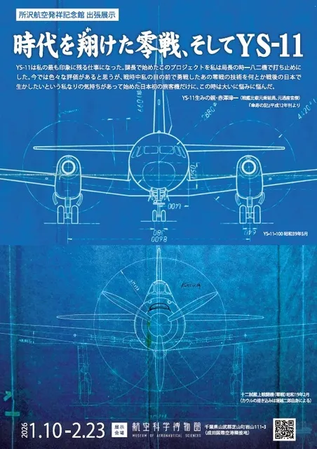 出張展示「時代を翔けた零戦、そしてYS-11」