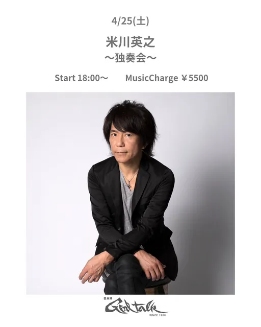 米川英之　独奏会