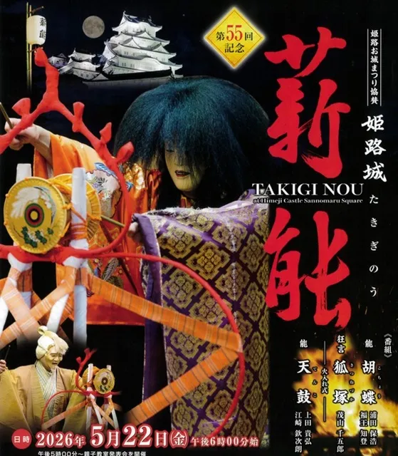 第55回記念 姫路城薪能