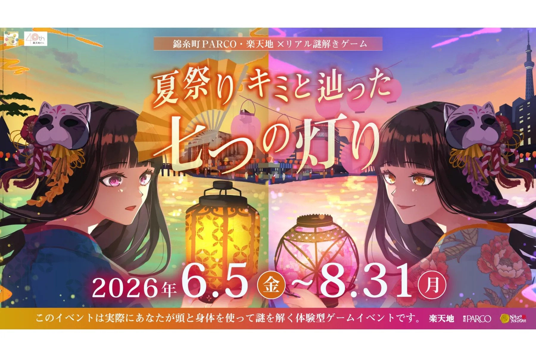 錦糸町PARCO・楽天地×リアル謎解きゲーム「夏祭り キミと辿った七つの灯り」_1