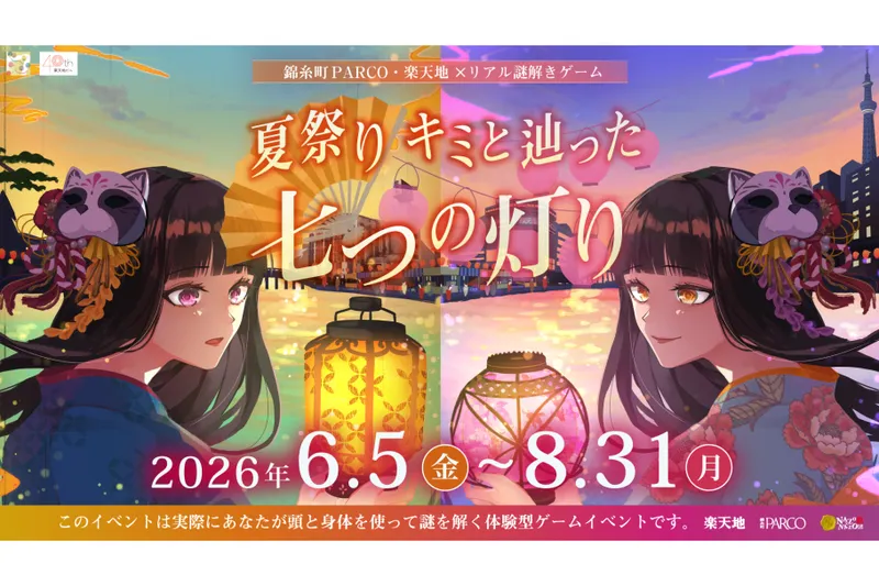 錦糸町PARCO・楽天地×リアル謎解きゲーム「夏祭り キミと辿った七つの灯り」